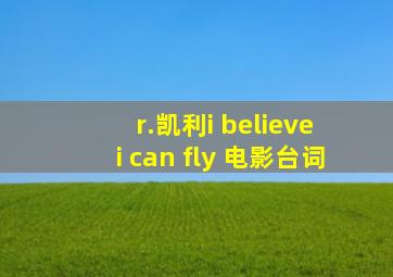 r.凯利i believe i can fly 电影台词